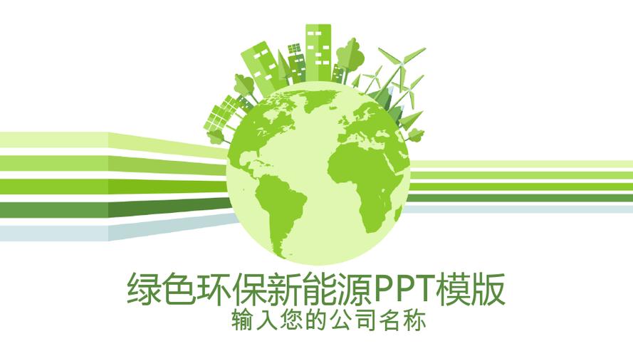 绿色环保新能源动态ppt(模板)